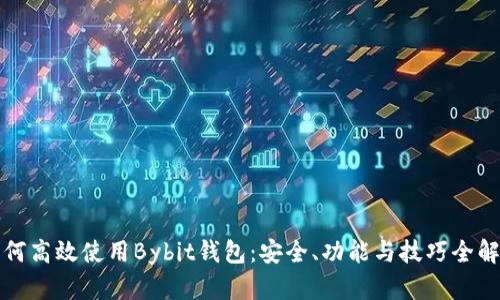 如何高效使用Bybit钱包：安全、功能与技巧全解析