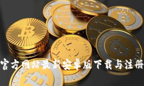 Bee官方网站最新安卓版下载与注册指南