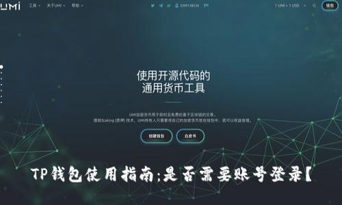 TP钱包使用指南：是否需要账号登录？