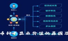 TP钱包中币种不显示价值的