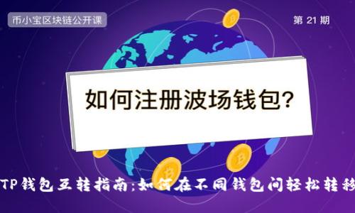 狐狸TP钱包互转指南：如何在不同钱包间轻松转移资产