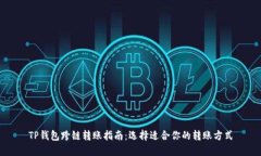 TP钱包跨链转账指南：选择