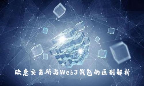 欧意交易所与Web3钱包的区别解析