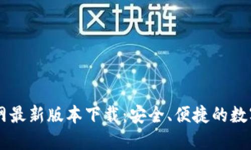 比特派钱包官网最新版本下载：安全、便捷的数字资产管理助手