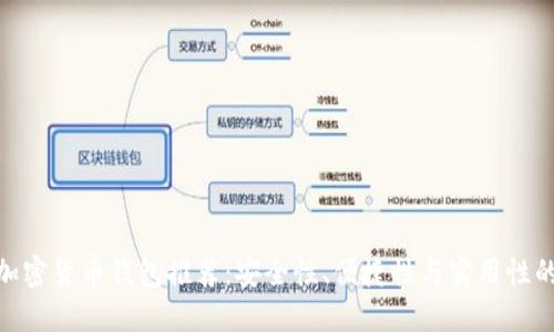 最可靠的加密货币钱包推荐：安全性、便捷性与实用性的完美结合