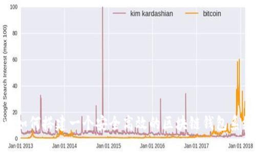 : 如何搭建一个安全高效的区块链钱包系统