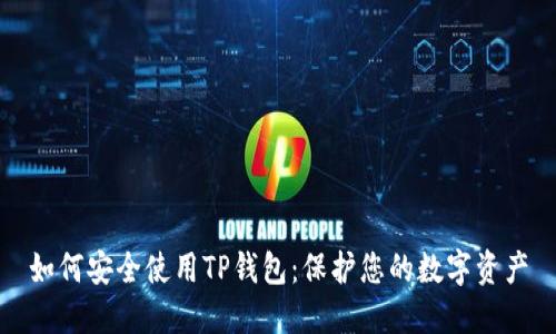 如何安全使用TP钱包：保护您的数字资产