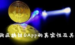 如何查询区块链DApp的真实