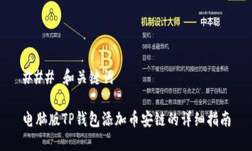 ### 和关键词

电脑版TP钱包添加币安链的详细指南