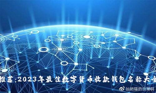 推荐：2023年最佳数字货币收款钱包名称大全