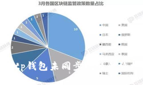 : 解决tp钱包未同步问题的终极指南