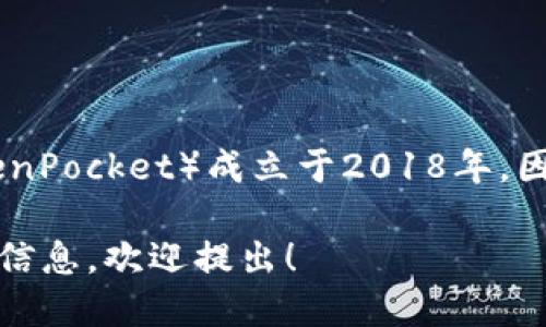 截至2023年，TP钱包（TokenPocket）成立于2018年，因此它已有大约5年的历史。

如果你需要更多的细节或信息，欢迎提出！