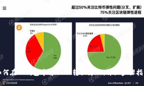 如何在TP钱包中将USDT转换为HT：详细步骤指南