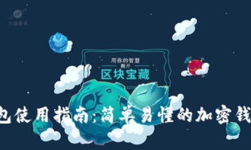 Bitkeep钱包使用指南：简单易懂的加密钱包操作教程