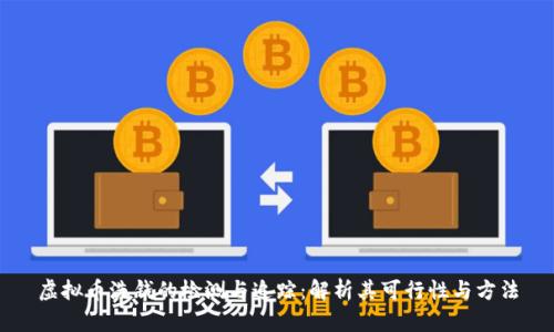 虚拟币洗钱的检测与追踪：解析其可行性与方法