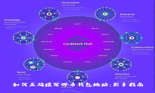 如何正确填写万币钱包地址：新手指南