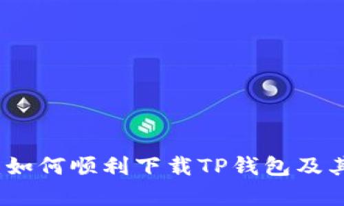 全面指南：如何顺利下载TP钱包及其功能解析