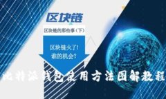 比特派钱包使用方法图解