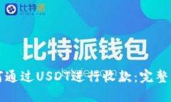 如何通过USDT进行收款：完