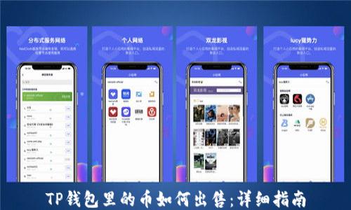 
TP钱包里的币如何出售：详细指南