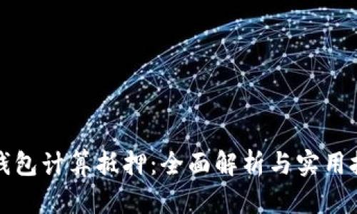 TP钱包计算抵押：全面解析与实用技巧