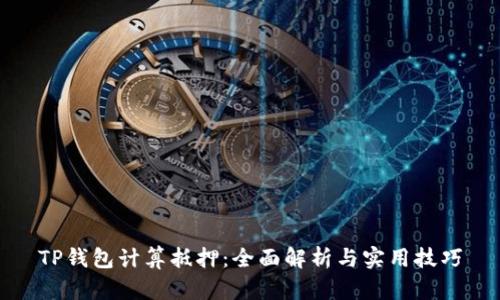 TP钱包计算抵押：全面解析与实用技巧