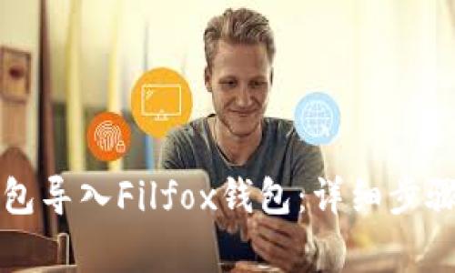 如何将TP钱包导入Filfox钱包：详细步骤及注意事项