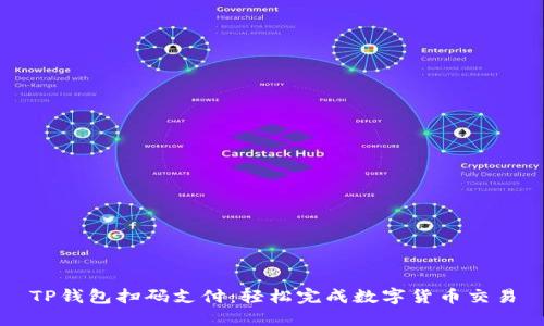 TP钱包扫码支付：轻松完成数字货币交易