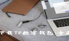 如何下载TP数字钱包：全面