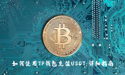 如何使用TP钱包充值USDT：详细指南