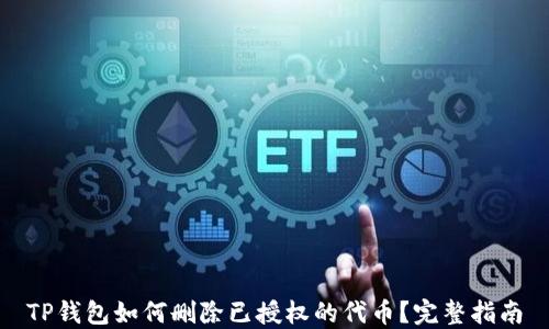 
TP钱包如何删除已授权的代币？完整指南