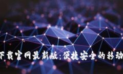 数字钱包app下载官网最新