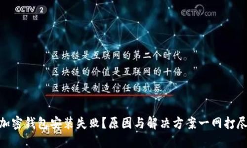 加密钱包安装失败？原因与解决方案一网打尽