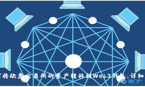 如何将欧意交易所的资产转移到Web3钱包：详细指南