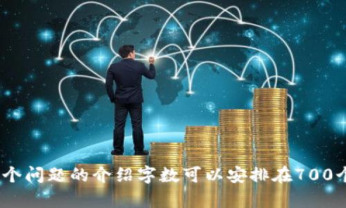 baioti2023最新版虚拟币钱包下载指南：轻松管理您的数字资产/baioti
虚拟币钱包, 数字资产, 下载指南, 最新版/guanjianci

## 内容主体大纲

1. 引言
   - 虚拟币钱包的概念
   - 选择虚拟币钱包的重要性

2. 虚拟币钱包类型
   - 热钱包 vs 冷钱包
   - 硬件钱包和软件钱包介绍

3. 下载虚拟币钱包的注意事项
   - 安全性
   - 功能需求
   - 用户评价

4. 如何下载安装最新版虚拟币钱包
   - 适用于不同平台（安卓、iOS、Windows等）的下载步骤
   - 操作界面的简要介绍

5. 扩展功能介绍
   - 交易所连接功能
   - 多语言支持
   - 二维码扫描功能

6. 常见问题解答
   - 钱包丢失怎么办？
   - 如何安全备份钱包？

7. 结论
   - 正确使用虚拟币钱包的重要性

---

## 1. 引言

随着数字货币的盛行，越来越多的人开始接触到虚拟币钱包。虚拟币钱包是用于存储和管理数字资产的软件或硬件工具。它不仅可以保存用户的虚拟货币，还提供了便捷的交易功能。因此，选择一个合适的虚拟币钱包显得至关重要。

本文将为您提供2023最新版虚拟币钱包的下载指南，帮助您轻松管理自己的数字资产。

## 2. 虚拟币钱包类型

### 热钱包 vs 冷钱包

虚拟币钱包大致分为热钱包和冷钱包两种类型。

热钱包是直接连接互联网的钱包，方便用户进行及时的交易和管理。但由于其始终在线，因此相对容易受到网络攻击的威胁。

冷钱包则是离线存储的方式，将用户的数字货币保存在物理设备上，安全性更高。虽然在交易时需要将其连接到网络，但其整体风险较低。

### 硬件钱包和软件钱包介绍

除了热钱包和冷钱包，虚拟币钱包还可以细分为硬件钱包和软件钱包。硬件钱包通常是独立的物理设备，提供更高的安全性，适合大额资产存储。软件钱包则可以是手机应用或桌面应用，使用方便，但安全性略逊一筹。

## 3. 下载虚拟币钱包的注意事项

### 安全性

选择虚拟币钱包时，安全性是最重要的考量因素。用户应优先选择知名品牌，并查看相关的用户评价与评分。

### 功能需求

不同的虚拟币钱包具备不同的功能，用户应根据自己的需求选择适合自己的钱包。例如，某些钱包可能提供便捷的交易功能，而其他钱包则可能侧重于安全性。

### 用户评价

查阅其他用户对虚拟币钱包的评价，可以帮助新用户更好地了解其功能和安全性。用户评价可以在应用商店、论坛或社交媒体上找到。

## 4. 如何下载安装最新版虚拟币钱包

### 适用于不同平台（安卓、iOS、Windows等）的下载步骤

在下载安装最新版虚拟币钱包时，不同平台的操作略有不同。以下是常见平台的下载步骤：

1. 安卓设备：打开Google Play商店，搜索“虚拟币钱包”。选择信誉良好的应用后，点击“安装”即可。

2. iOS设备：打开Apple App Store，进行类似搜索，选择合适的虚拟币钱包进行下载。

3. Windows系统：前往官方网站或知名软件下载平台，寻找Windows版本的虚拟币钱包，下载并按提示进行安装。

### 操作界面的简要介绍

下载安装完成后，打开应用，用户会看到一个友好的操作界面。大多数钱包都会引导用户完成首次设置，包括创建新钱包或导入已有钱包，以及设置安全密码等。

## 5. 扩展功能介绍

### 交易所连接功能

近年来，很多虚拟币钱包集成了与交易所连接的功能，使得用户可以直接在钱包内进行买卖操作，无需频繁切换应用。

### 多语言支持

为了满足全球用户的需求，很多现代虚拟币钱包都提供多语言支持，用户可以根据自己的习惯选择最适合的语言。

### 二维码扫描功能

二维码扫描功能让用户在进行交易时更为便捷，用户只需将应用对准收款方的二维码，即可完成转账，省去手动输入钱包地址的环节。

## 6. 常见问题解答

### 钱包丢失怎么办？

很多用户担心钱包丢失会造成资产损失。事实上，有一些安全措施可以帮助您应对这种情况：

首先，大多数虚拟币钱包都提供助记词或私钥的备份功能。用户应在创建钱包账户时，将助记词和私钥妥善保存，防止遗忘或丢失。

如果钱包丢失，用户可以通过在新设备上重新安装钱包应用，并选择“恢复钱包”选项，输入助记词或私钥，便能够恢复资产。

### 如何安全备份钱包？

备份虚拟币钱包是保护数字资产的重要一环。理想的备份步骤包括：

1. 定期备份应用中的助记词和私钥，确保它们不会丢失。

2. 将备份信息存储在安全的位置，比如加密的USB闪存或安全的纸张存储。

3. 避免将备份信息存储在云端，以防止黑客攻击。

## 结论

通过本指南，您现在应该对虚拟币钱包的下载与使用有了更清晰的认识。在选择适合自己的虚拟币钱包时，不仅需要关注其安全性和功能性，还需考虑用户评价和实际使用体验。

最后，正确地使用虚拟币钱包，会让您的数字资产管理更加高效与安全。 

---

## 7个相关问题思考

1. 虚拟币钱包的安全性如何评估？
2. 如何选择适合自己的虚拟币钱包？
3. 在使用虚拟币钱包时，如何防止被盗？
4. 虚拟币市场的波动对钱包使用有何影响？
5. 什么样的虚拟币钱包适合初学者？
6. 在手机和电脑上使用虚拟币钱包的区别是什么？
7. 如何处理虚拟币钱包中的资产转移？ 

您可以根据问题逐个进行详细介绍，每个问题可以包含背景信息、解答思路及实际案例等内容。每个问题的介绍字数可以安排在700个字左右，确保信息的全面与深度。