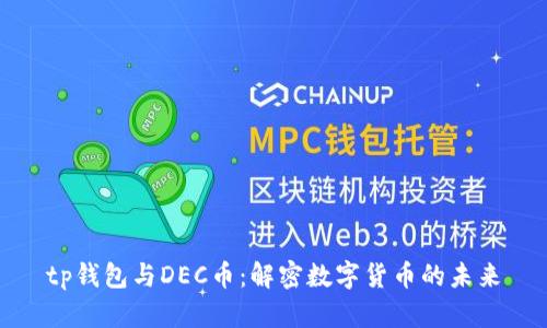 tp钱包与DEC币：解密数字货币的未来