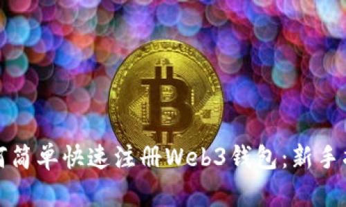 如何简单快速注册Web3钱包：新手指南