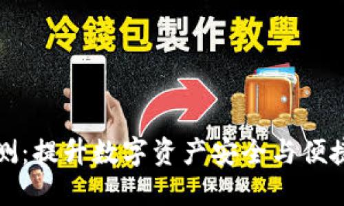 区块链钱包内测：提升数字资产安全与便捷性的全新体验