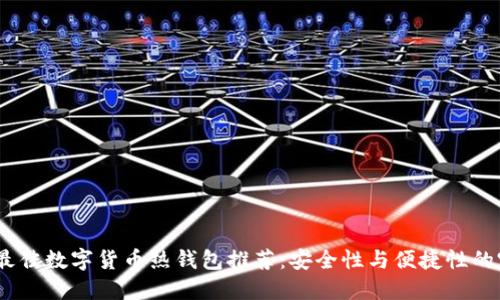 2023年最佳数字货币热钱包推荐：安全性与便捷性的完美结合