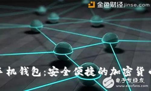 数字资产手机钱包：安全便捷的加密货币管理之道