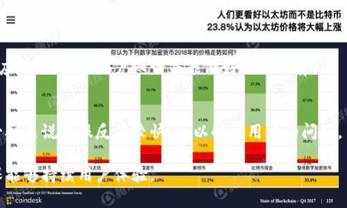 TP钱包：无需登录，轻松管理数字资产的创新选择
keywordsTP钱包, 数字资产, 无需登录, 加密货币/keywords

## 内容主体大纲

1. **什么是TP钱包？**
   - 1.1 TP钱包的概述
   - 1.2 TP钱包的特点
   - 1.3 TP钱包的使用场景

2. **TP钱包的核心功能**
   - 2.1 无需登录的优势
   - 2.2 多种币种支持
   - 2.3 安全性解析

3. **如何使用TP钱包进行加密货币管理**
   - 3.1 下载与安装
   - 3.2 钱包设置与备份
   - 3.3 充值与提现流程
   - 3.4 交易的注意事项

4. **TP钱包与其他钱包的对比**
   - 4.1 与传统钱包的比较
   - 4.2 与其他无登录钱包的对比

5. **TP钱包的安全性与隐私保护**
   - 5.1 数据加密技术
   - 5.2 用户隐私的保障
   - 5.3 安全使用建议

6. **未来发展与用户反馈**
   - 6.1 用户的使用体验反馈
   - 6.2 TP钱包的未来功能展望

7. **常见问题解答**
   - 7.1 TP钱包与传统钱包的区别是什么？
   - 7.2 如何确保我的TP钱包安全？
   - 7.3 TP钱包支持哪些加密货币？
   - 7.4 TP钱包是否支持法币交易？
   - 7.5 如果遗失了TP钱包的恢复方式？
   - 7.6 TP钱包的费用结构是怎样的？
   - 7.7 如何联系TP钱包的客服获取帮助？

---

针对上述大纲的内容展开分析：

### 1. 什么是TP钱包？

#### 1.1 TP钱包的概述
TP钱包是一种新型的加密货币钱包，它以其便捷的操作和无需登录的特性，吸引了众多用户。与传统的钱包相比，TP钱包注重用户的便捷性和安全性，尤其是在管理数字资产时，其设计理念显得尤为重要。

#### 1.2 TP钱包的特点
TP钱包的显著特点是其高效的用户体验，不需要创建账户或进行登录。这一特性使得用户可以随时随地轻松访问自己的数字资产。此外，TP钱包还支持多种加密货币，用户可以在同一个平台上管理不同的币种。

#### 1.3 TP钱包的使用场景
TP钱包非常适合那些希望快速进行小额交易的用户，比如进行日常支付、转账或参与一些数字货币的项目。同时，它也被广泛应用于投资者管理投资组合，以便于随时调整投资策略。

### 2. TP钱包的核心功能

#### 2.1 无需登录的优势
无需登录的设计使得TP钱包在用户体验上具备了极大的优势。用户不必记住繁琐的密码，且在确保安全性与便捷性之间达成平衡。此外，省略登录步骤还能大大缩短用户的操作时间，提高资金流动性。

#### 2.2 多种币种支持
TP钱包支持多种主流的加密货币，如比特币、以太坊、Litecoin等，用户不再需要下载多个不同的钱包来管理不同的资产，极大地方便了资产的统一管理。

#### 2.3 安全性解析
虽然TP钱包无需登录，但其安全性绝不妥协。所有交易都采用最先进的加密技术，保证用户资产的安全。同时，用户也可以选择设置额外的密码或生物识别，以进一步提升安全性。

### 3. 如何使用TP钱包进行加密货币管理

#### 3.1 下载与安装
使用TP钱包前，用户需要首先在其官网或应用商店搜索下载。下载完成后，用户按提示进行安装，一般情况下，安装过程非常简单。

#### 3.2 钱包设置与备份
初次使用时，TP钱包会引导用户进行钱包的创建。用户可以创建一个安全的助记词，妥善保管以便随时恢复钱包。同时，TP钱包也会提醒用户进行备份，以防丢失。

#### 3.3 充值与提现流程
TP钱包的充值和提现流程简单明了。用户仅需通过扫描二维码或复制地址，将资金转入TP钱包即可。提现时，用户同样只需照着相应的指示操作即可。

#### 3.4 交易的注意事项
尽管TP钱包操作简便，但用户在进行大额交易时仍应保持谨慎，核实对方地址是否正确，避免因操作失误造成资产损失。

### 4. TP钱包与其他钱包的对比

#### 4.1 与传统钱包的比较
相较于传统钱包，TP钱包在使用体验和安全性方面都有了显著提升。传统钱包通常需要登录，而TP钱包省去了这一步骤，更加高效便捷。

#### 4.2 与其他无登录钱包的对比
虽然市场上已有一些无登录钱包，但TP钱包在用户界面和功能的完备性上更具优势。用户不仅可以实现快速交易，还能享受多币种的支持和卓越的安全性。

### 5. TP钱包的安全性与隐私保护

#### 5.1 数据加密技术
TP钱包采用了行业内最先进的数据加密技术，确保用户的交易和数据不被偷窥或篡改。所有的私钥和助记词都在用户的设备上生成和存储，确保用户对自己资产的完整控制。

#### 5.2 用户隐私的保障
TP钱包非常重视用户隐私，在设计上确保不收集任何用户的个人信息。用户的资产和交易行为都不被外部窥探，有效保护用户的隐私安全。

#### 5.3 安全使用建议
为了提高安全性，用户应定期更新设备和应用程序，使用复杂的助记词并妥善保管。避免在公共WiFi网络下进行交易，有效防范潜在风险。

### 6. 未来发展与用户反馈

#### 6.1 用户的使用体验反馈
用户普遍对TP钱包的操作简便性和安全性给予了高度评价，特别是在无需登录的便捷体验上，许多用户表示这是他们选择使用TP钱包的主要原因。

#### 6.2 TP钱包的未来功能展望
随着数字货币市场的发展，TP钱包Future可能会添加更多功能，如与更多交易所的直接对接、提供更多的金融服务等，持续提升用户体验。

### 7. 常见问题解答

#### 7.1 TP钱包与传统钱包的区别是什么？
传统钱包往往需要用户进行复杂的注册和登录流程，而TP钱包则省略了这一步骤，用户可以直接使用钱包进行交易，省时省力。

#### 7.2 如何确保我的TP钱包安全？
用户可以通过设置复杂的助记词、定期备份以及避免在公共网络环境下操作，提高TP钱包的安全性。还应保持软件最新，防止受到攻击。

#### 7.3 TP钱包支持哪些加密货币？
TP钱包支持多种主流加密货币，包括但不限于比特币、以太坊、XRP等，用户可以在一个钱包中进行多币种管理。

#### 7.4 TP钱包是否支持法币交易？
当前TP钱包主要侧重于加密货币的管理与交易，但部分新功能计划可能会增加法币交易的支持，具体取决于市场的需求。

#### 7.5 如果遗失了TP钱包的恢复方式？
如果用户遗失了TP钱包，可以通过提前备份的助记词来恢复钱包，确保在任何情况下都能找回自己的资产。

#### 7.6 TP钱包的费用结构是怎样的？
TP钱包在交易时可能会收取一定的小额手续费，具体收费标准可在使用前查看相应条款，确保用户知情并能做好相关预算。

#### 7.7 如何联系TP钱包的客服获取帮助？
用户可通过TP钱包的官方网站或应用内的客服选项，进行问题反馈或获取帮助，一般来说客服反应较快，可以解决用户的问题。

以上内容将围绕TP钱包的特点与使用展开详细讨论，灵活调整根据用户反馈，确保能够持续用户体验。