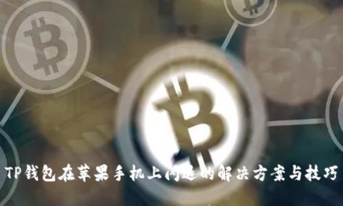 TP钱包在苹果手机上闪退的解决方案与技巧