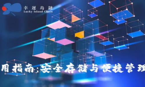 TP钱包使用指南：安全存储与便捷管理数字资产