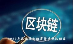 2023年最佳虚拟数字货币钱