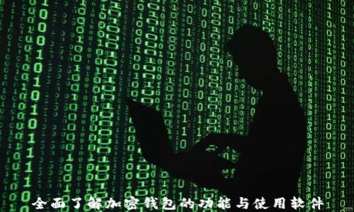 
全面了解加密钱包的功能与使用软件