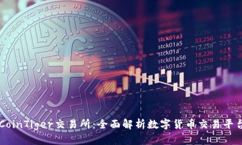 CoinTiger交易所：全面解析数字货币交易平台