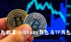 比特币钱包推荐：BitKeep钱