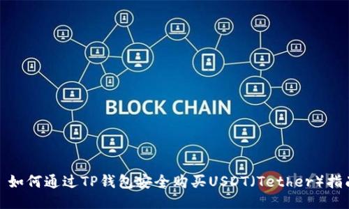 : 如何通过TP钱包安全购买USDT（Tether）指南