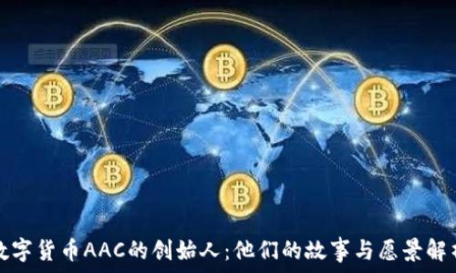   
数字货币AAC的创始人：他们的故事与愿景解析