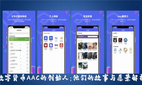   
数字货币AAC的创始人：他们的故事与愿景解析